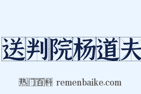 送判院杨道夫是什么意思的图片